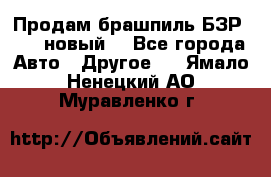 Продам брашпиль БЗР-14-2 новый  - Все города Авто » Другое   . Ямало-Ненецкий АО,Муравленко г.